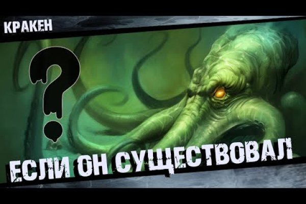 Кракен сс